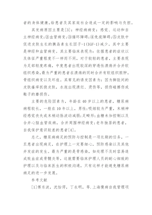 糖尿病足的预防和护理论文范文.docx