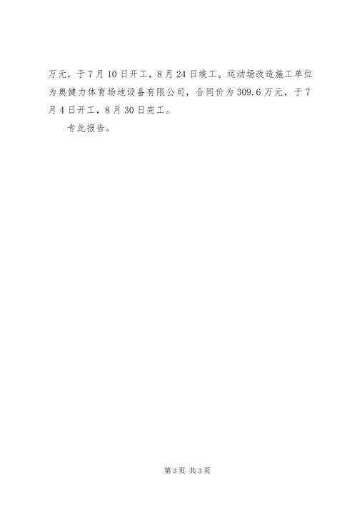 学校工程建设的情况汇报.docx