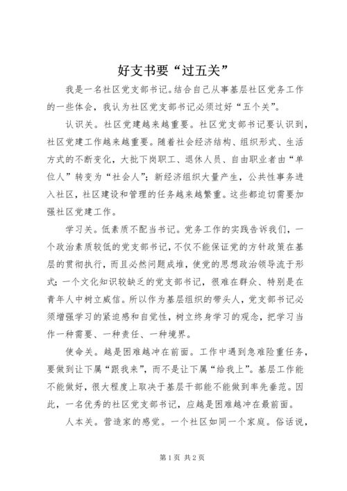 好支书要“过五关”.docx