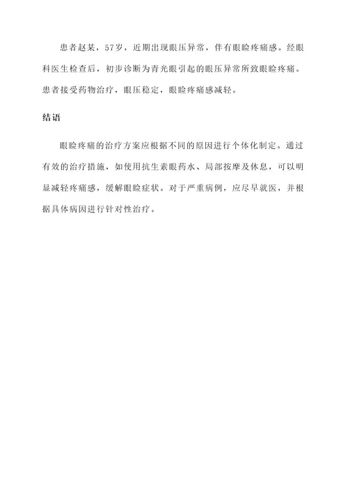 眼睑疼痛原因治疗方案