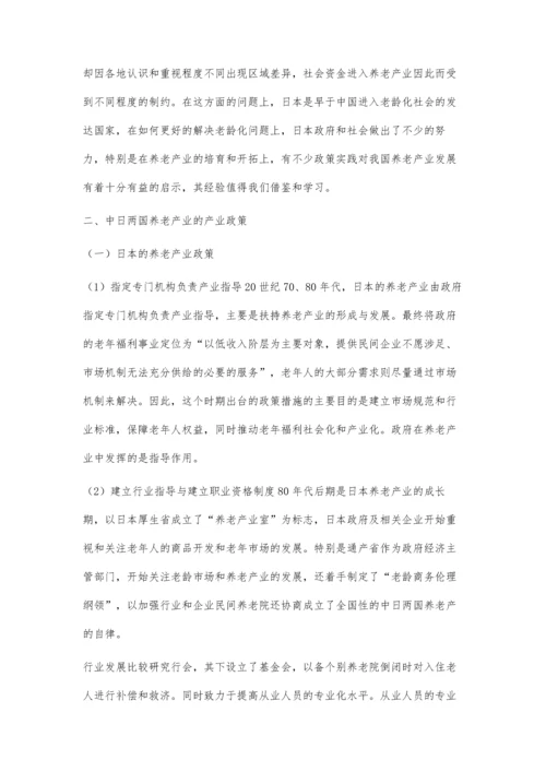 中日两国养老产业政策的比较与对我国的启示.docx