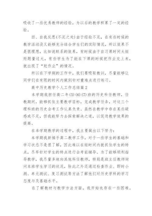 高中历史教学个人工作总结(优秀5篇).docx