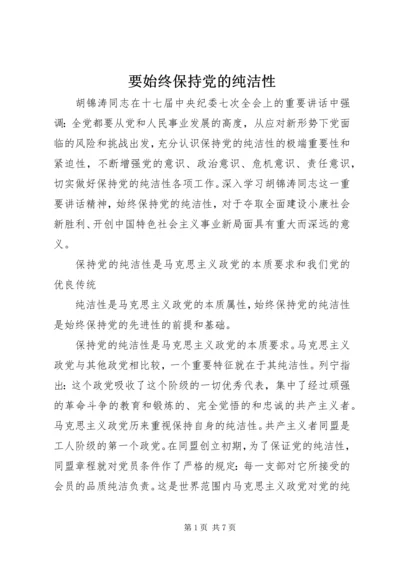 要始终保持党的纯洁性.docx