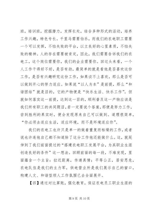 共存供电营业所农电工思想教育方法探析.docx