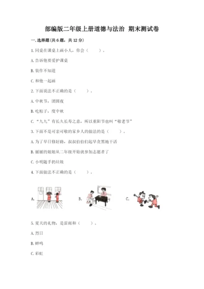 部编版二年级上册道德与法治 期末测试卷【重点班】.docx