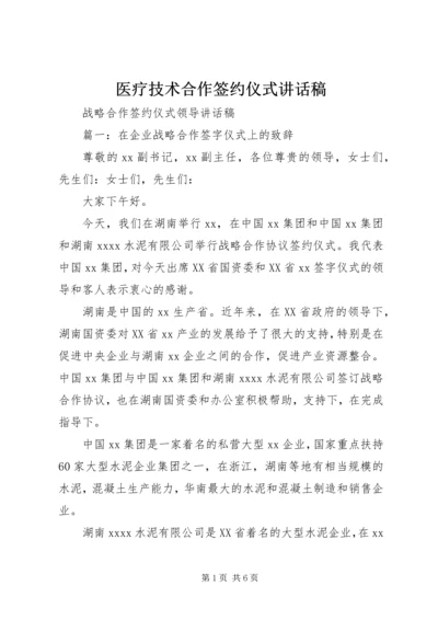 医疗技术合作签约仪式讲话稿 (2).docx