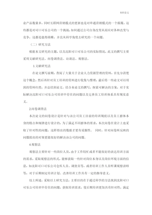 166030120_李墨姝_[论文]沈阳可口可乐有限公司的员工培训制度分析与研究.docx