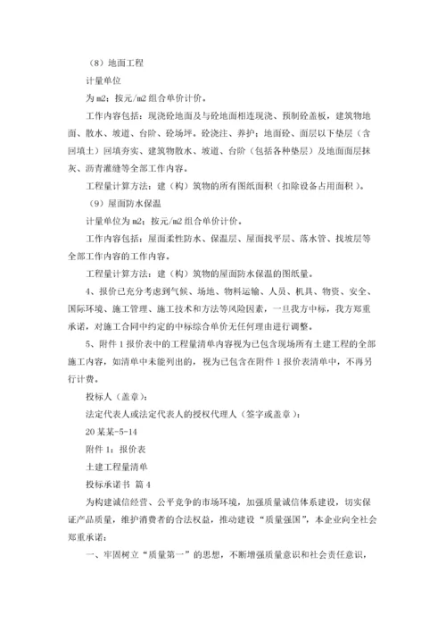 关于投标承诺书模板汇总五篇.docx