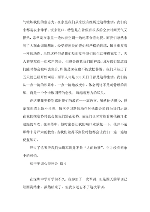 初中军训心得体会集合7篇（四）.docx