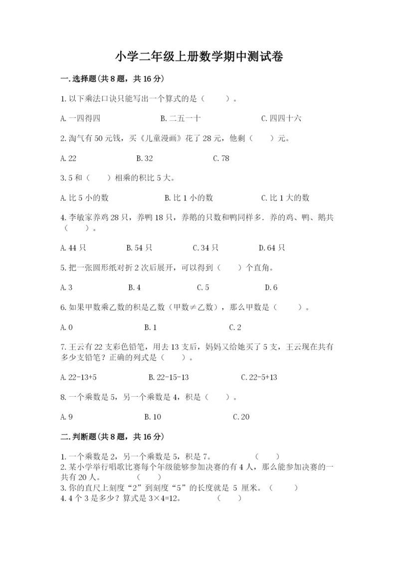 小学二年级上册数学期中测试卷精品【含答案】.docx