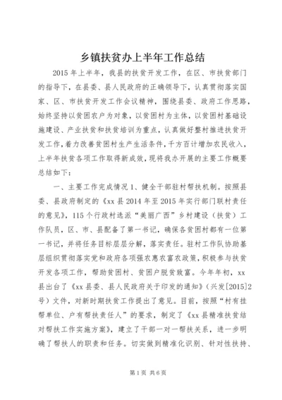 乡镇扶贫办上半年工作总结.docx