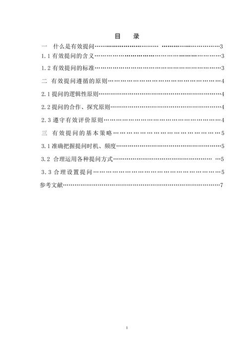 小学数学课堂教学有效提问的策略研究