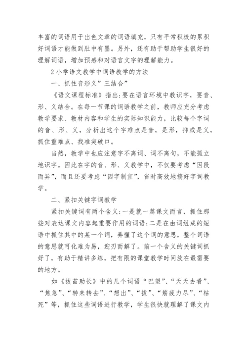 小学语文教学中词语教学方法.docx