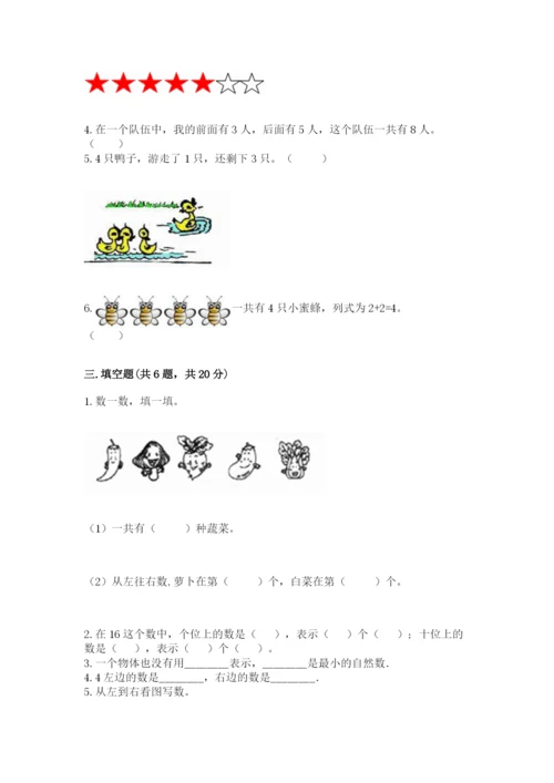 北师大版一年级上册数学期中测试卷及答案（全国通用）.docx