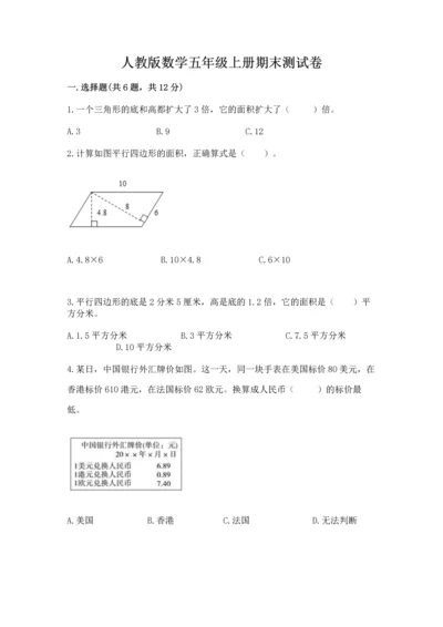 人教版数学五年级上册期末测试卷各版本.docx