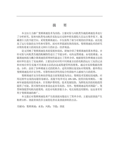 变频调速的应用研究控制科学与工程控制理论与控制工程专业毕业论文