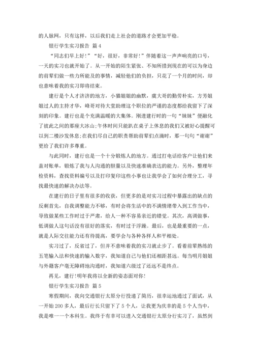 银行学生实习报告汇总七篇.docx