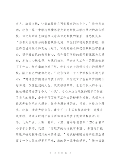 时代楷模张桂梅事迹观后感11篇.docx