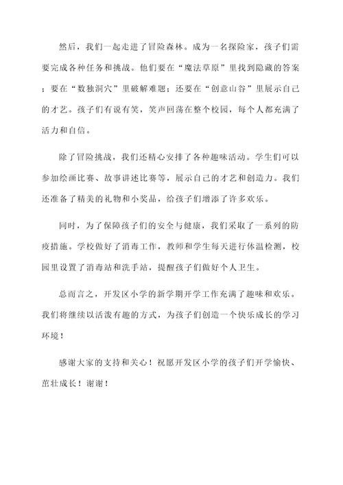 开发区小学开学情况汇报