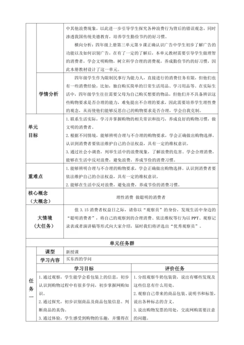 【大单元教学设计】统编版四年级下册道德与法治 第二单元备课教案