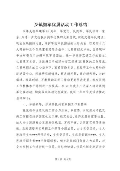 乡镇拥军优属活动工作总结.docx