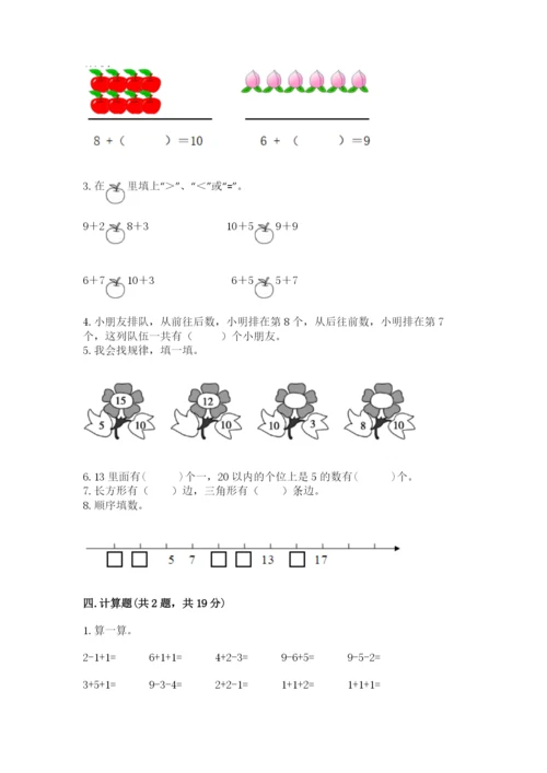 小学数学试卷一年级上册数学期末测试卷及答案【新】.docx