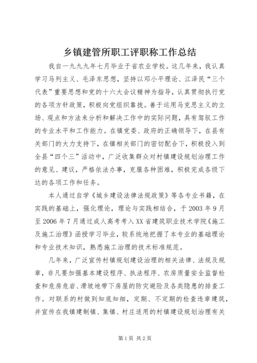 乡镇建管所职工评职称工作总结.docx