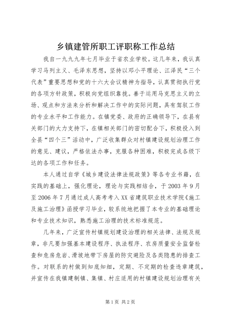 乡镇建管所职工评职称工作总结.docx