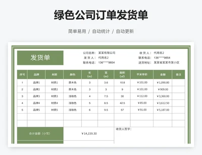 绿色公司订单发货单