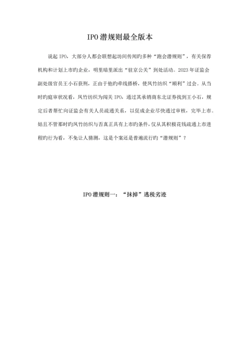 IPO潜规则最全版本.docx