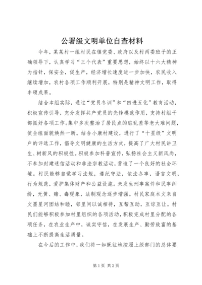公署级文明单位自查材料.docx