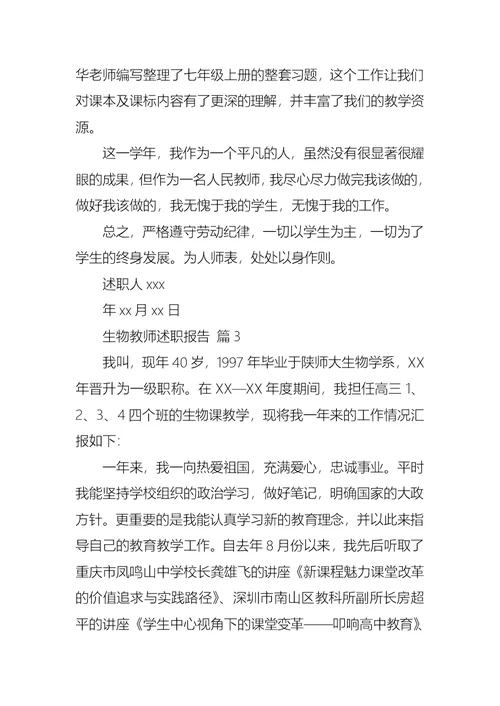 2022年生物教师述职报告汇总10篇