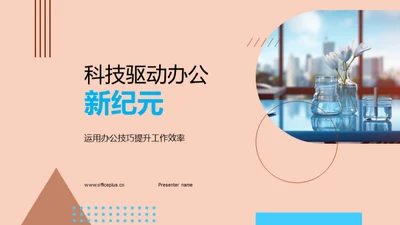 科技驱动办公新纪元