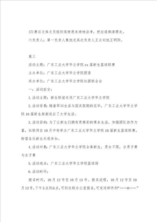 大学迎新杯篮球赛方案