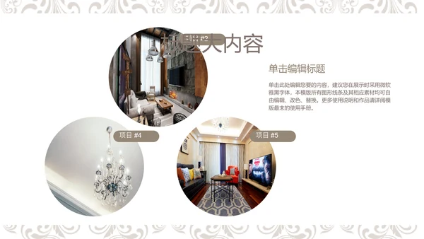 欧式室内设计风格ppt动态模板D