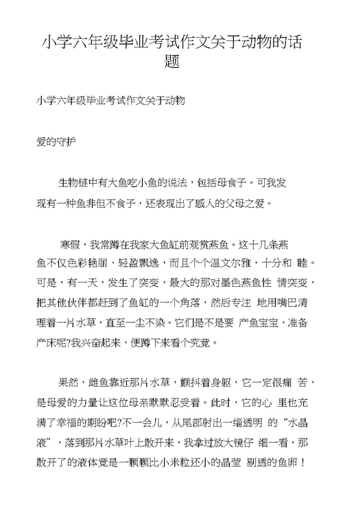 小学六年级毕业考试作文关于动物的话题