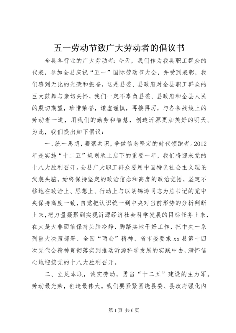 五一劳动节致广大劳动者的倡议书_1.docx