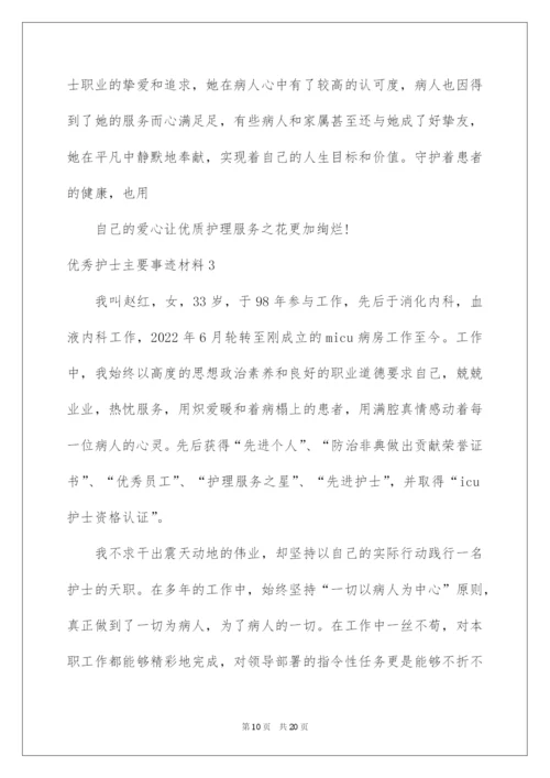 2022优秀护士主要事迹材料.docx