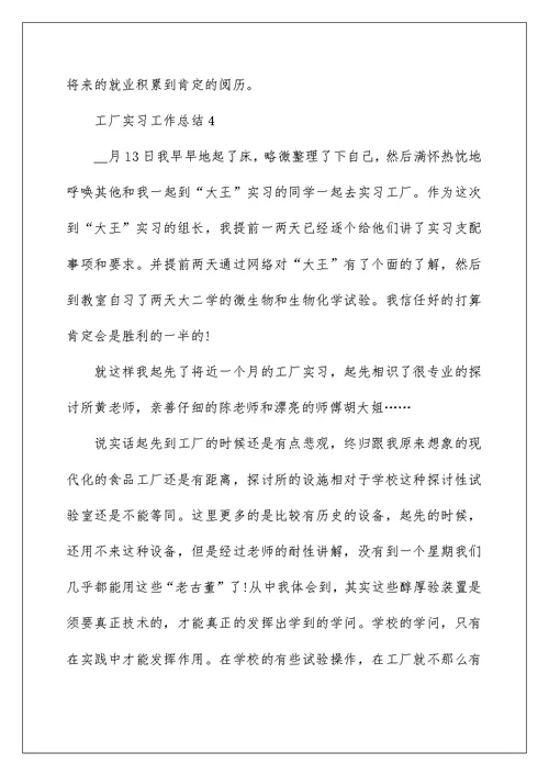 工厂实习工作总结范本2022