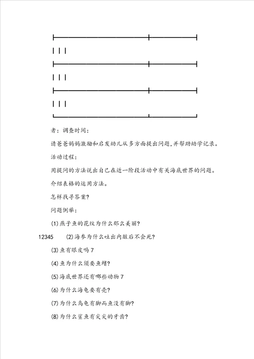 中班海底世界主题教案 我想知道的问题