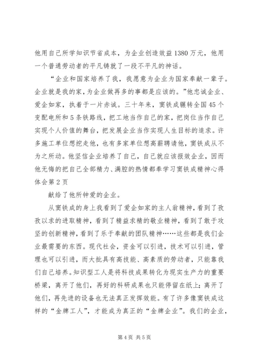 学习窦铁成精神心得体会 (3).docx