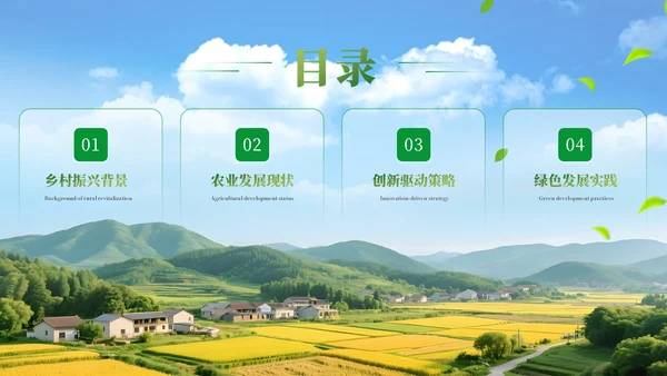 绿色商务农业发展乡村振兴通用PPT模板