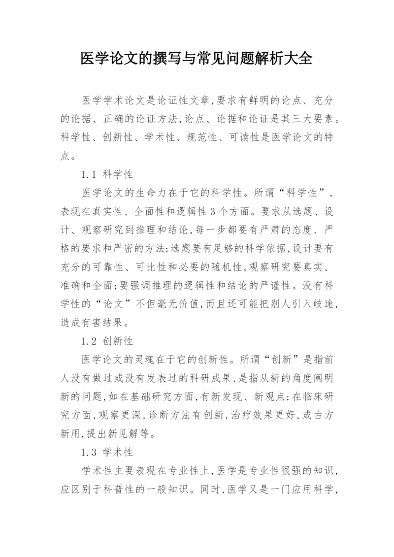 医学论文的撰写与常见问题解析大全精编.docx