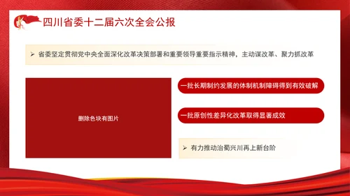 四川省委十二届六次全会公报全文学习党课PPT课件