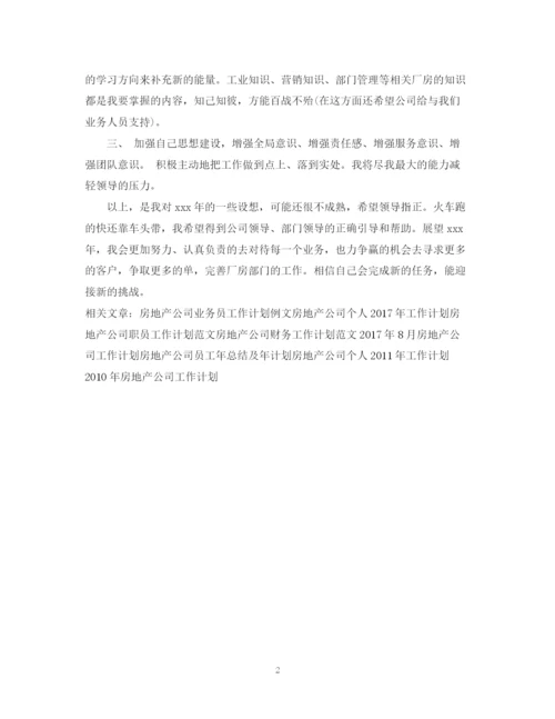 精编之房地产公司业务员工作计划范文.docx