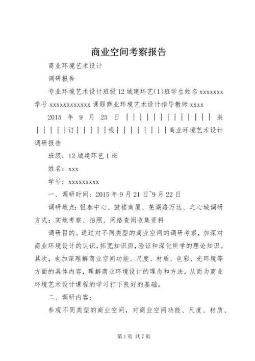 商业空间考察报告 (5).docx