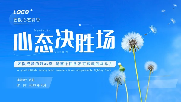 蓝色简约商务风团队心态引导培训PPT模板