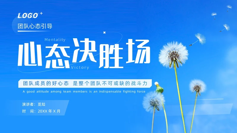 蓝色简约商务风团队心态引导培训PPT模板