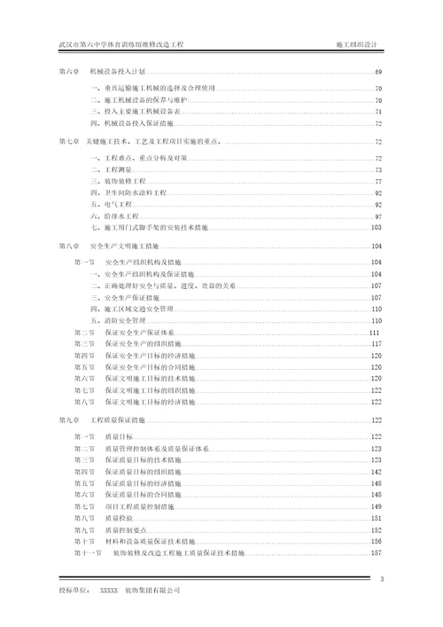 体育馆维修改造工程施工组织设计