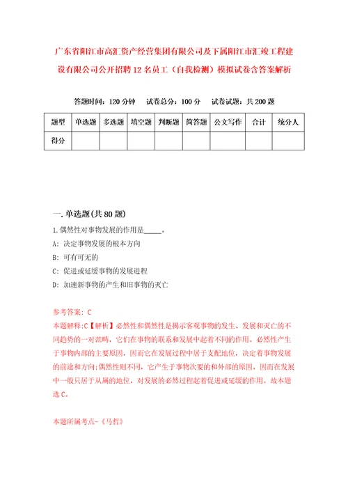 广东省阳江市高汇资产经营集团有限公司及下属阳江市汇竣工程建设有限公司公开招聘12名员工自我检测模拟试卷含答案解析0